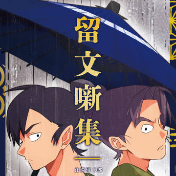 【サンプル】留文噺集(※追記)