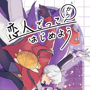 【Web再録】恋人ごっこからはじめよう【ロナ⇄ドラ】