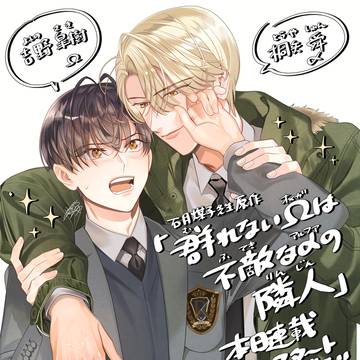 BL新連載『群れないΩは不敵なαの隣人』先行配信開始