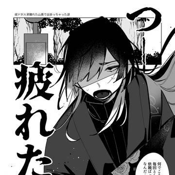 祓ドが人里離れた山奥で出会っちゃった話