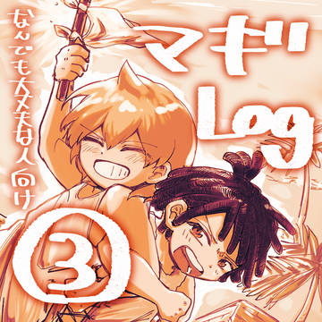 マギlog③