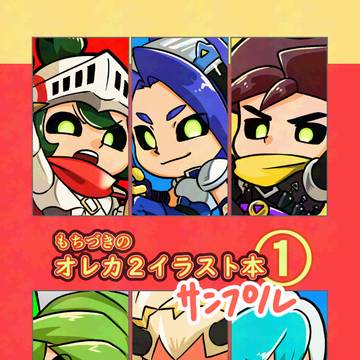 オレカ２イラスト本１サンプル