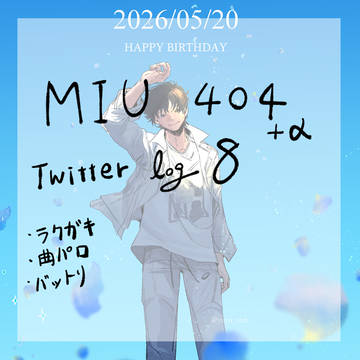 Twitter　Log8