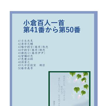小倉百人一首第41番～第50番