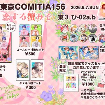 合同サークル『恋する蟹みそ』コミティア156