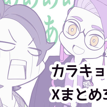 カラキョウXまとめ3