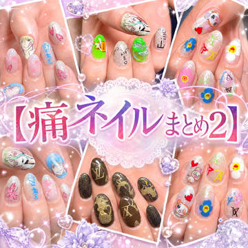 痛ネイルまとめ２