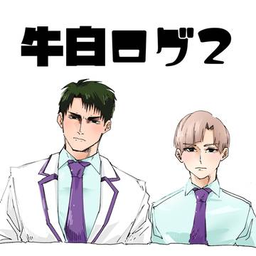 牛白ログ２