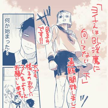 「ヨイさんはBL淫魔に向いてない　下」通販開始のお知らせ