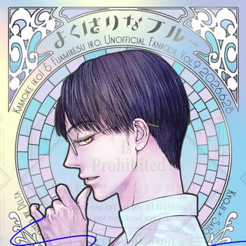 よくばりなブルー（6/28新刊サンプル）