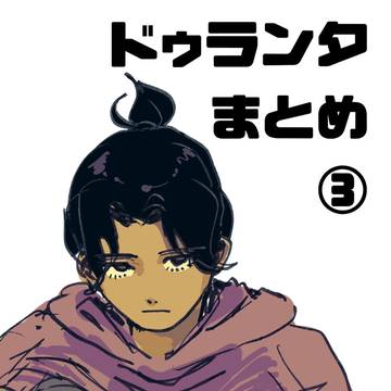 ドゥランタログ③