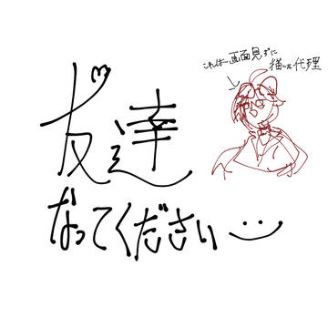 友達ください