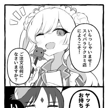 スイパラのヤチヨが可愛すぎた記念