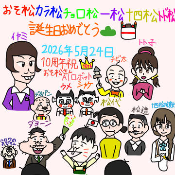 おそ松さん10周年祝 六つ子 誕生日おめでとう(^∇^)🎂