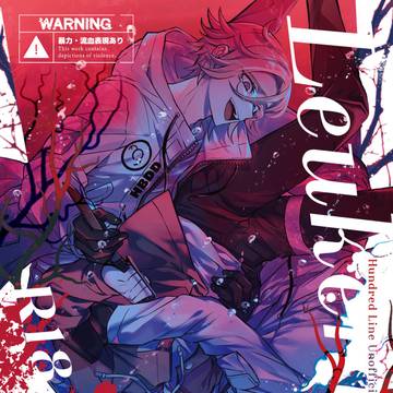 【衛拓新刊サンプル】Leukemia.