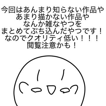 版権キャラクソ雑イラスト集①