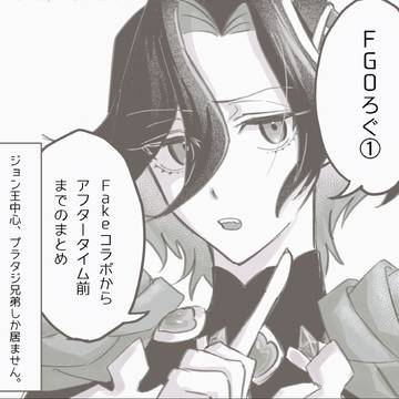 FGOろぐ①