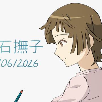 千石撫子