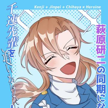萩原研二の同期になって千速先輩を追いかけたい人生でした【Smp】