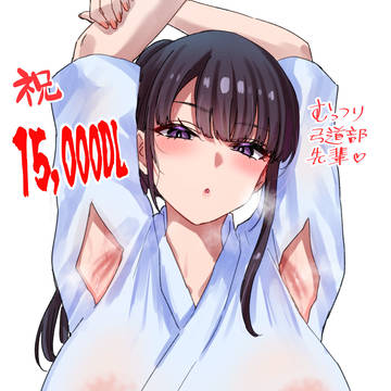 むっつり弓道部先輩15000本突破!
