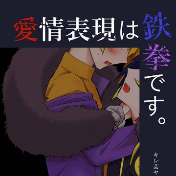 【web再録】 愛情表現は鉄拳です＋無配ペーパー【ヤスハチ】
