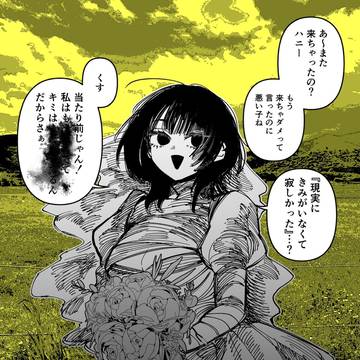 夢で逢える花嫁まとめ