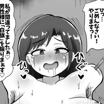 わからせられる女政治家