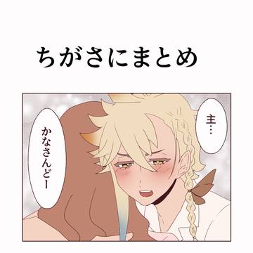 ちがさにまとめ