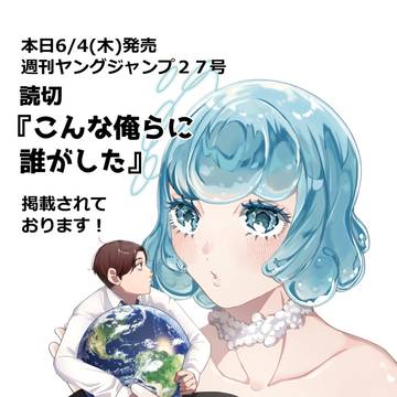 【告知】ヤンジャン読切掲載【こんな俺らに誰がした】