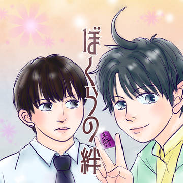 「ぼくらの絆・2」