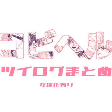 コビヘルツイログまとめ