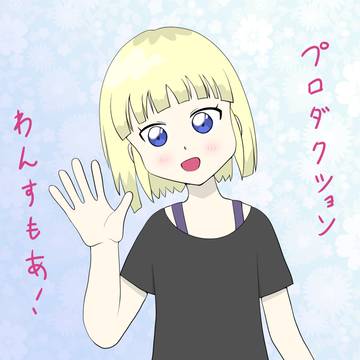 神立塔子さん