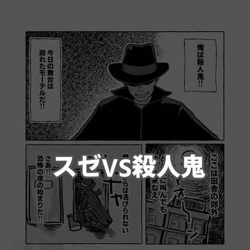 スゼVS殺人鬼