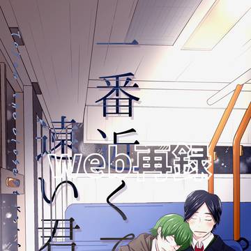 web再録「一番近くて遠い君へ。」ロク木