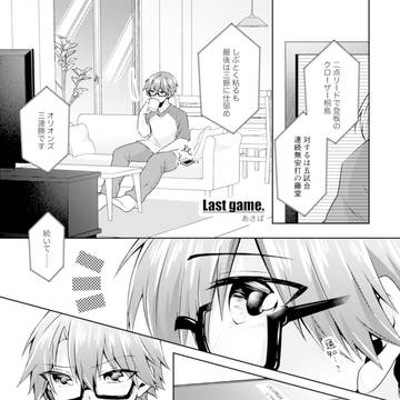 【WEB再録】LAST GAME.【プロとどち】