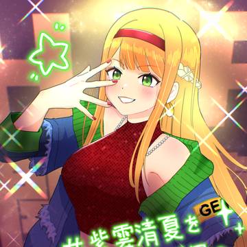 紫雲清夏を一番星に