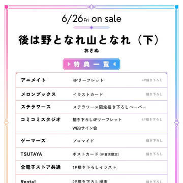 「後は野となれ山となれ（下）」特典情報、出たってよ