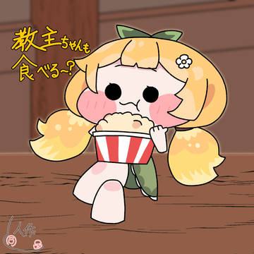 もぐもぐブルミ