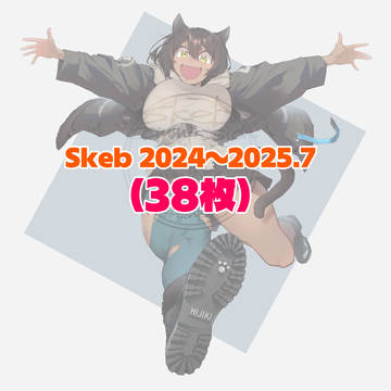 Skebご依頼 2024~2025.7まとめ38枚