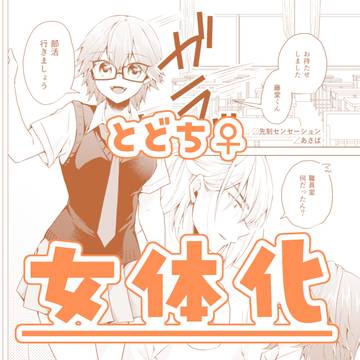【WEB再録】先制センセーション【女体化】
