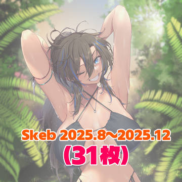 Skebご依頼 2025.8~2025.12まとめ31枚