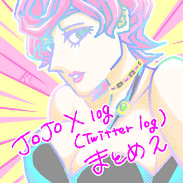 ジョジョ Xlogまとめ2