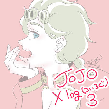 ジョジョ Xlogまとめ3
