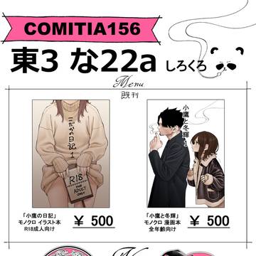 コミティア156 おしながき