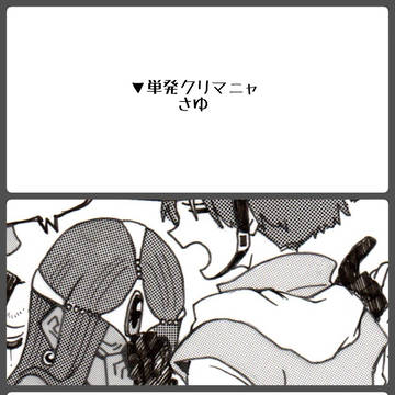 下世話なクリマニャ