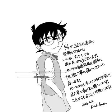 365日目のご挨拶。