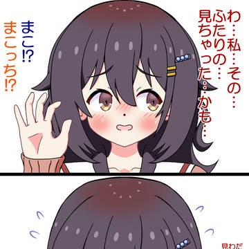 見ていたまこっち