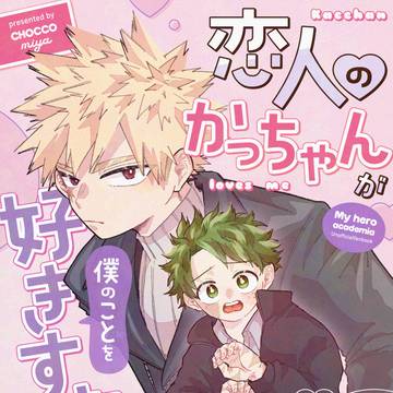 【7/5おさごよ新刊】恋人のかっちゃんが僕のことを好きすぎる!