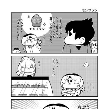 「モンブラン」