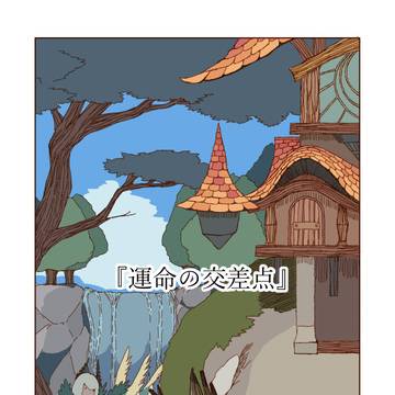 漫画『運命の交差点』